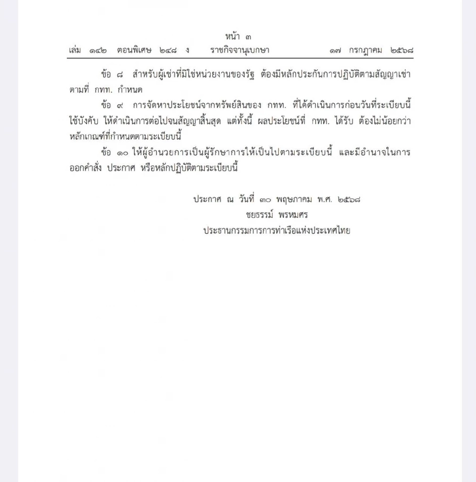 ราชกิจจาฯ ประกาศ ระเบียบใหม่ “การท่าเรือฯ” เข้มสัญญาเช่าพื้นที่เชิงพาณิชย์