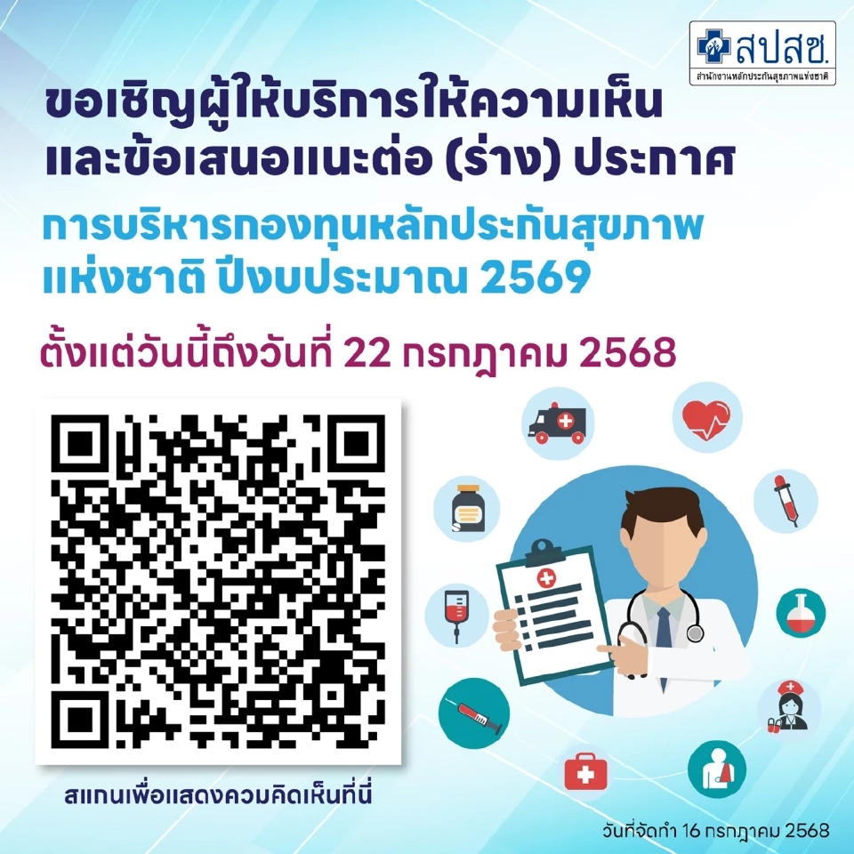 สปสช. เปิดเวทีฟังความเห็น ร่างประกาศฯบริหาร บัตรทอง ปี 69