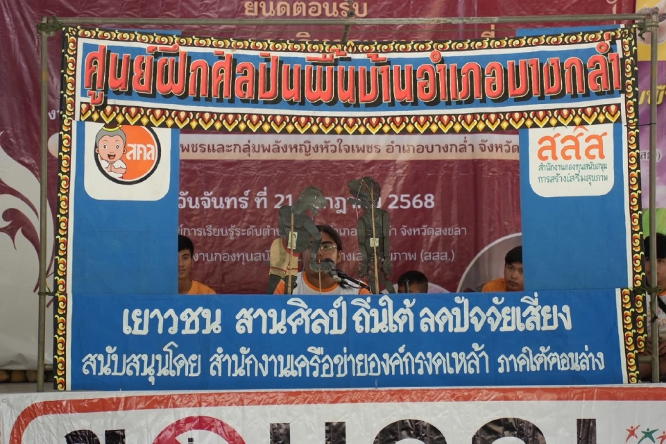 สสส. ปลุกพลัง "หัวใจเพชร" สงขลา! เลิกเหล้า สุขกาย สุขเงิน