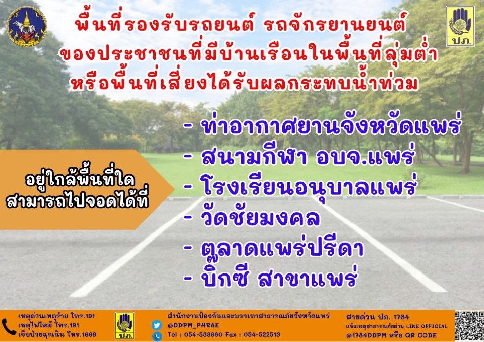 สถานการณ์น้ำท่วมแพร่ และแจ้งเหตุ ขอความช่วยเหลือ พร้อมทั้งตรวจสอบศูนย์พักพิงจุดจอดรถ