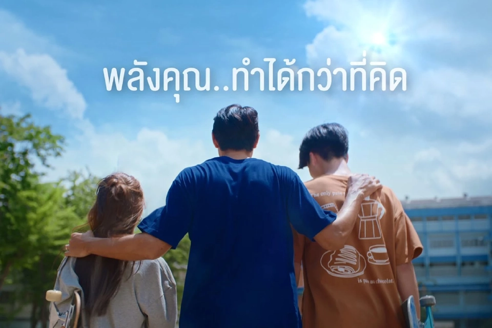 TCP ปลุกพลังใจด้วยแคมเปญ “พลังคุณ...ทำได้กว่าที่คิด”