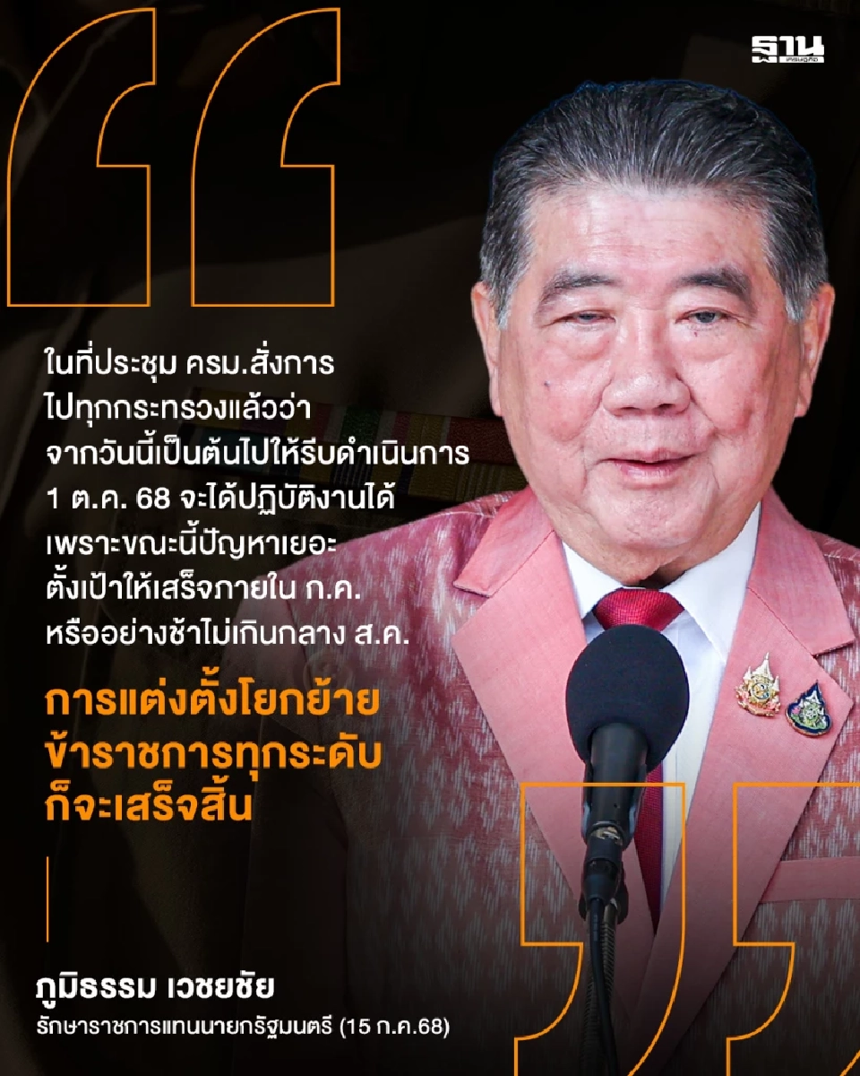 ภูมิธรรม สั่ง 'โยกย้ายข้าราชการ’ ทุกกระทรวง ให้เสร็จภายในกรกฎาคม