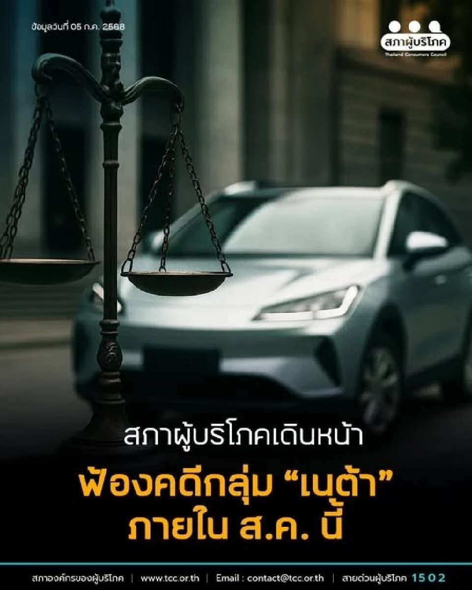สภาผู้บริโภค เตรียมฟ้องคดีรถอีวี “เนต้า” ภายในสิงหาคมนี้