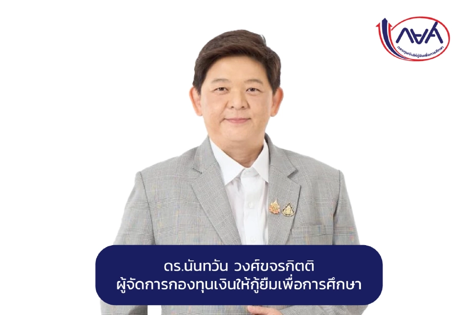 กยศ.ขออภัยคำนวณหนี้ผู้กู้คลาดเคลื่อน เร่งคืนเงินใน 3 วัน