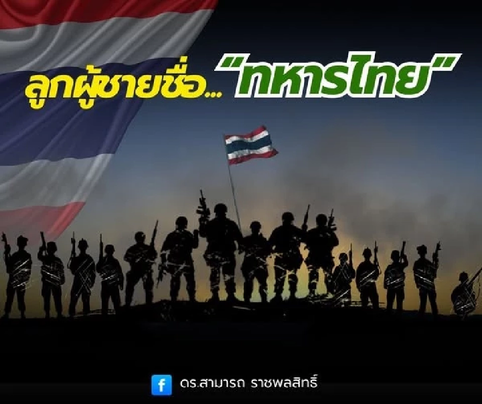 ลูกผู้ชายชื่อ&quot;ทหารไทย&quot;