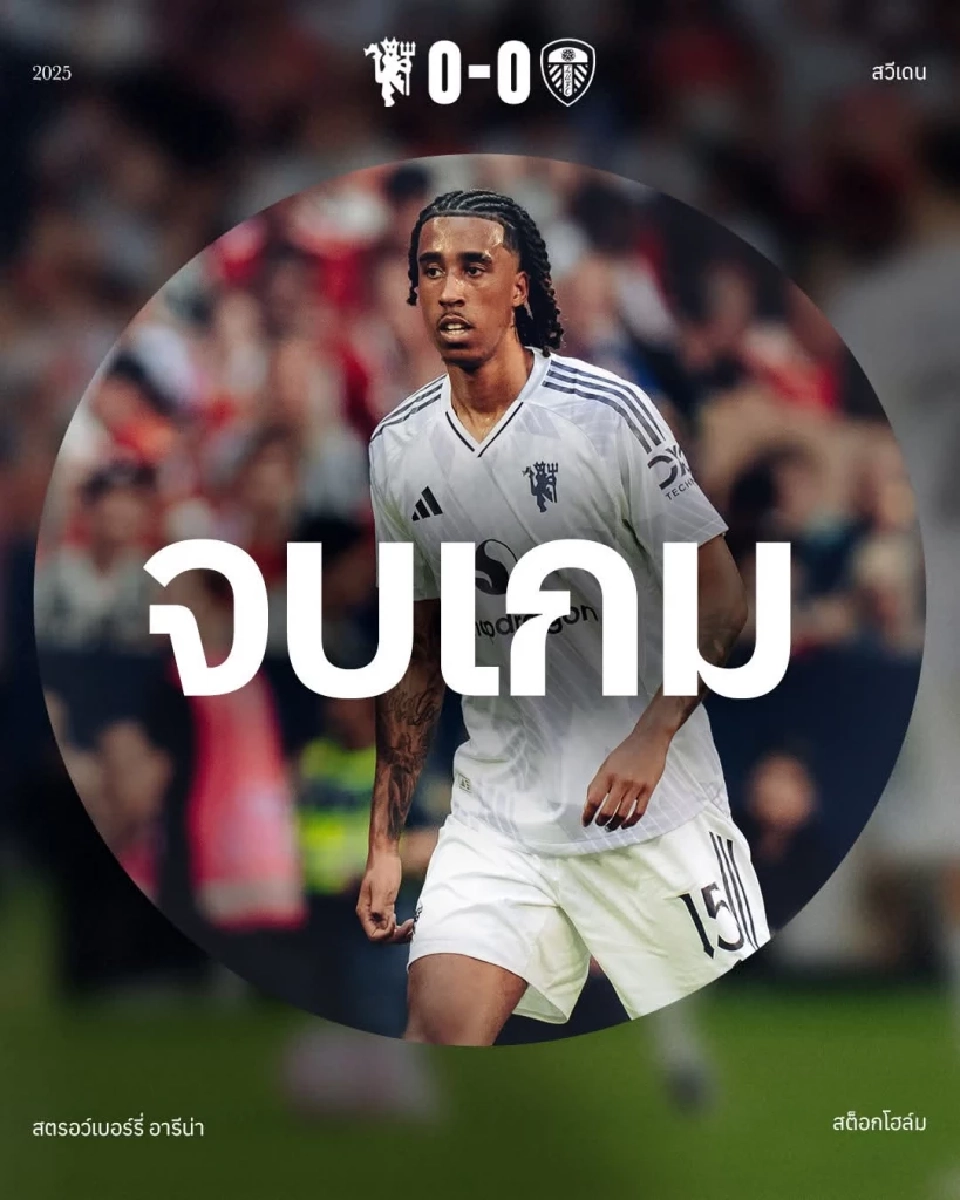 แมนเชสเตอร์​ ยู​ไนเต็ด​ เจ๊า ลีดส์ ​ยู​ไนเต็ด​ 0-0