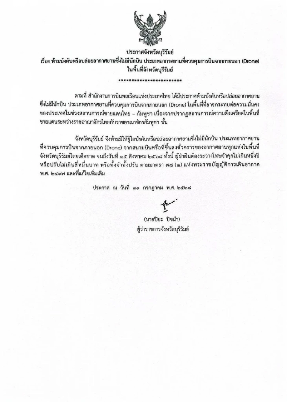  จังหวัดบุรีรัมย์ ประกาศห้ามปล่อยโดรนฝ่าฝืนปรับ  40,000 บาท