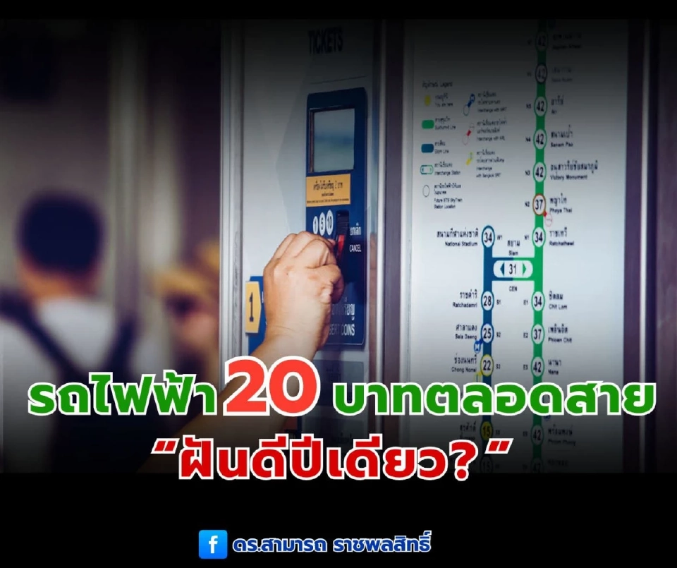 "สามารถ" เปิด 5 ข้อสงสัย ห่วง "รถไฟฟ้า 20 บาทตลอดสาย ฝันดีปีเดียว”