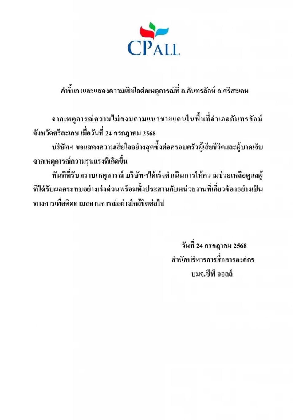 ซีพี ออลล์ แสดงความเสียใจเหตุการณ์ปะทะชายแดนไทย-กัมพูชา