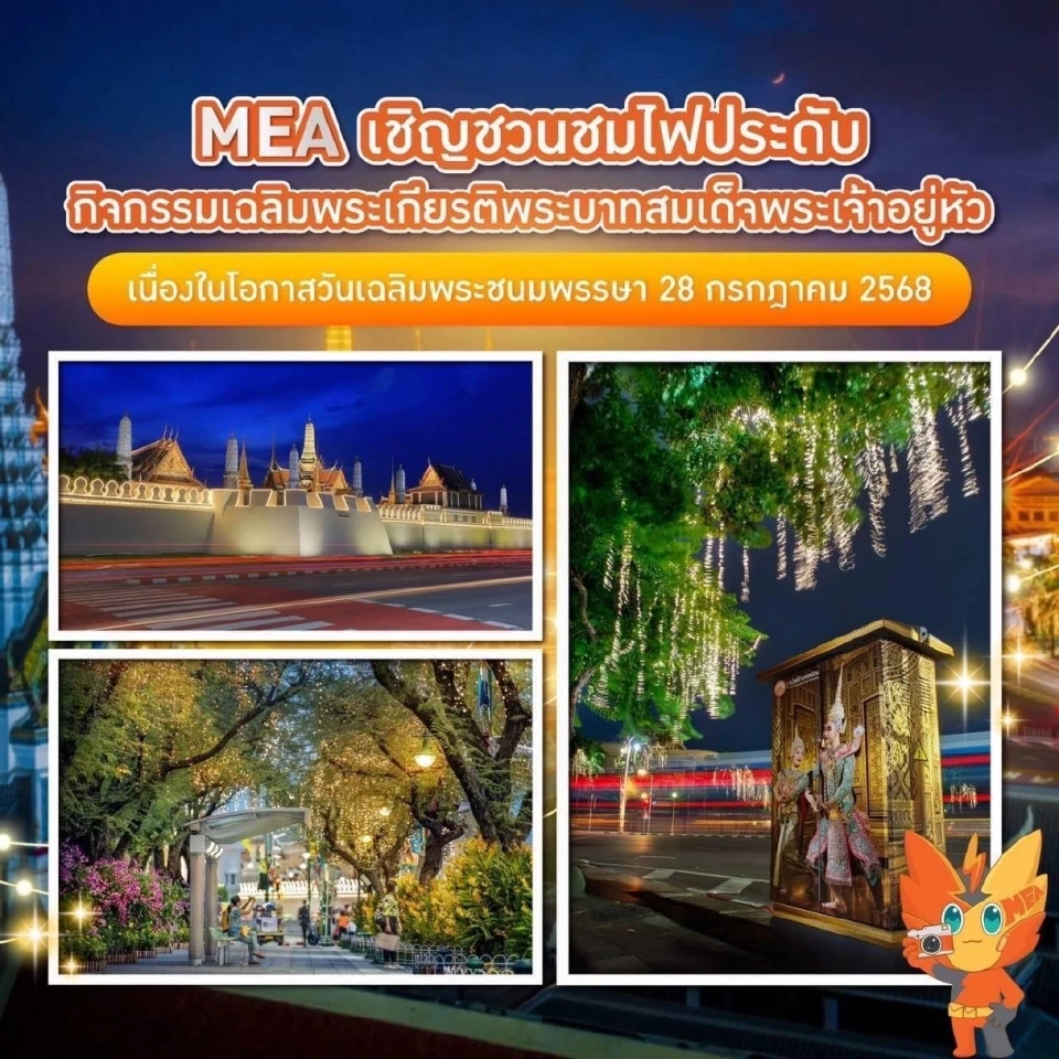 การไฟฟ้านครหลวง ชวนชมไฟประดับ กิจกรรมเฉลิมพระเกียรติ ในหลวง ร.10
