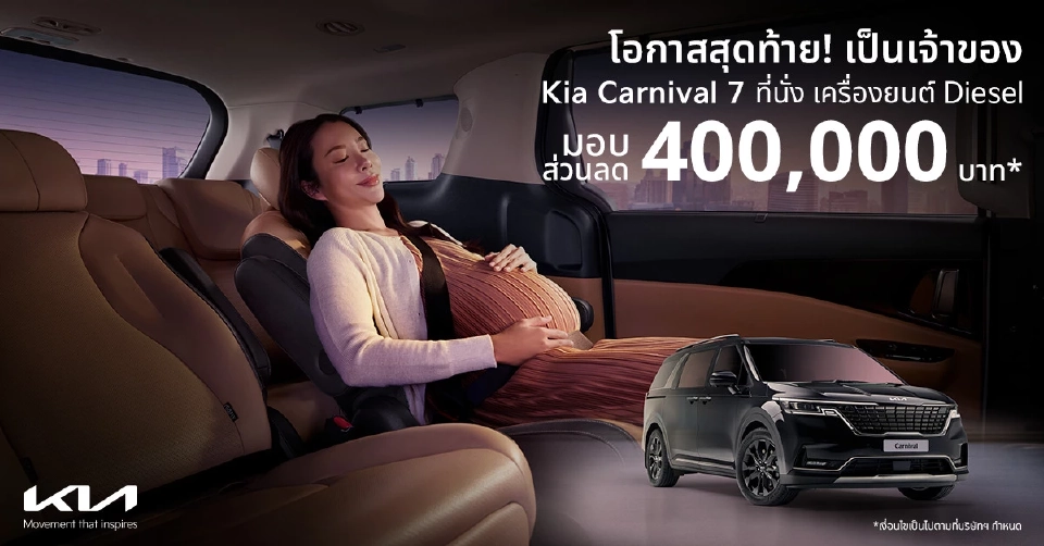เกีย จัดหนักส่วนลดสูงสุด 400,000 บาท 