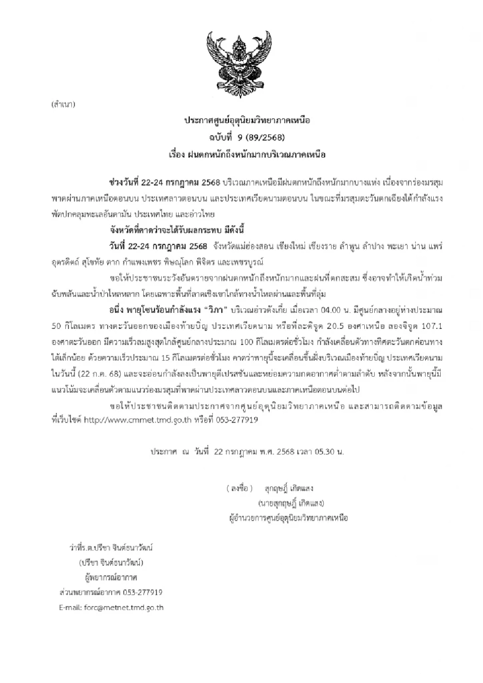 พยากรณ์อากาศภาคเหนือ วันนี้เตือนฝนตกหนักถึงหนักมากภาคเหนือ