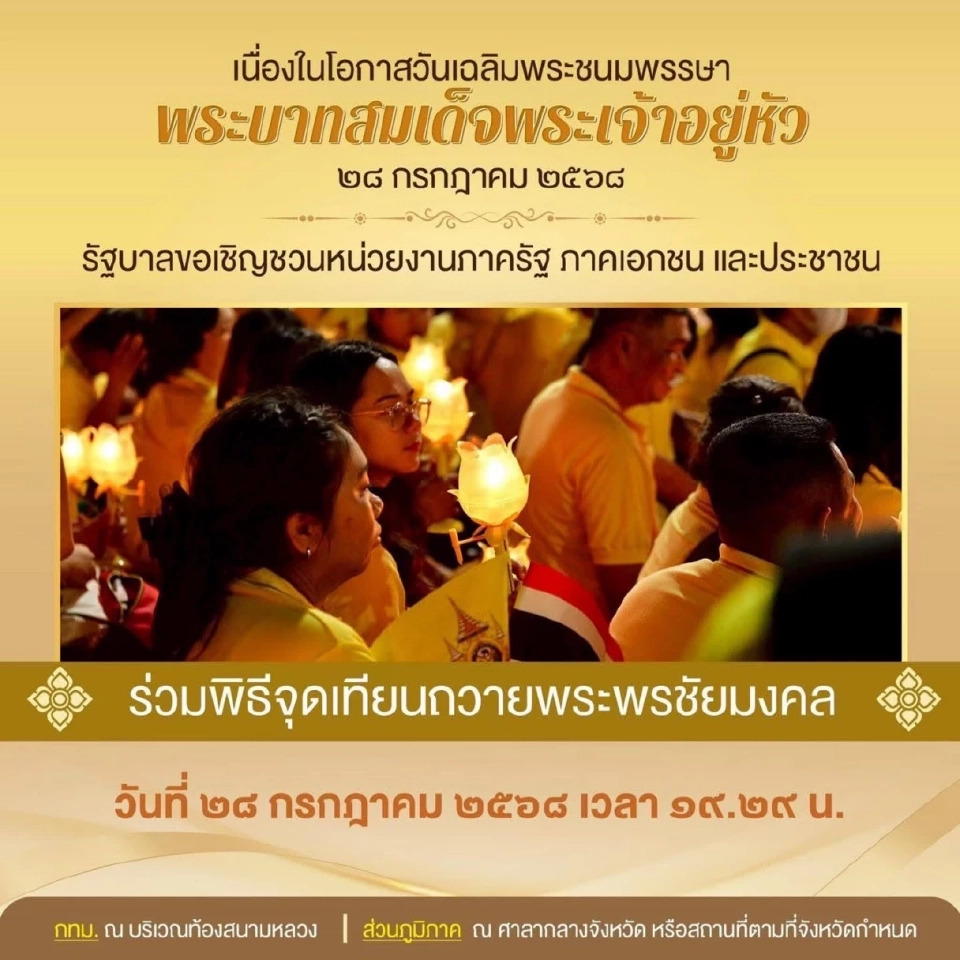 รัฐบาลขอเชิญชวนหน่วยงานภาครัฐ ภาคเอกชน และประชาชน ร่วมกิจกรรมเฉลิมพระเกียรติพระบาทสมเด็จพระเจ้าอยู่หัว 