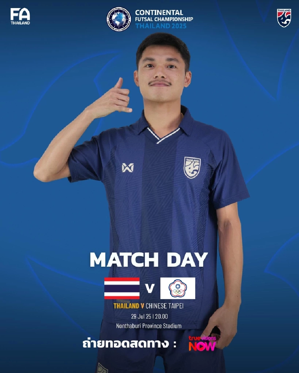 ถ่ายทอดสด ฟุตซอลชายทีมชาติไทย พบ ไชนีส ไทเป