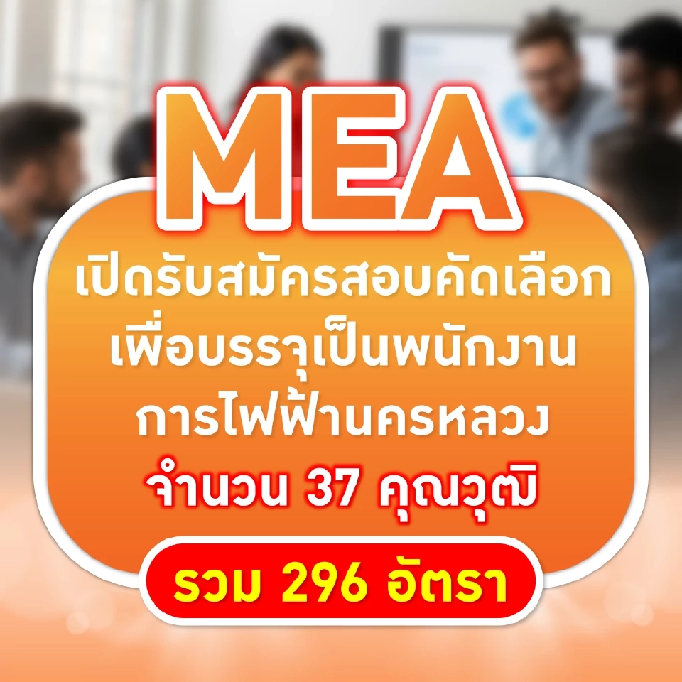 MEA เปิดรับสมัครสอบคัดเลือกเพื่อบรรจุเป็นพนักงานการไฟฟ้านครหลวง 296 อัตรา