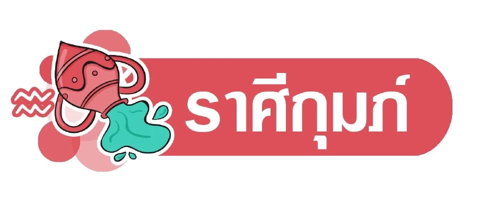 ดาวอาทิตย์ย้าย​ เสียหายเศรษฐกิจเจรจาไร้ผล พยากรณ์วันที่ 13 - 19 ก.ค. 2568