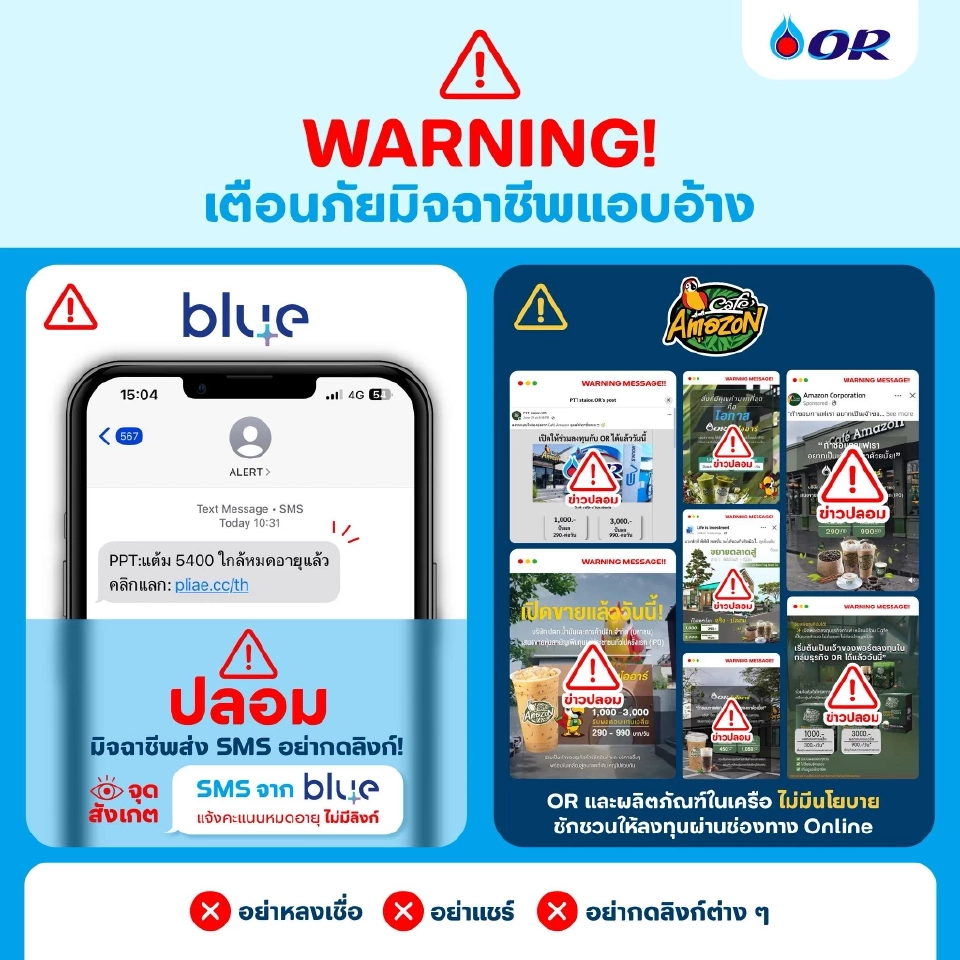เตือนภัยด่วน ระวัง SMS ปลอม blueplus+ และ OR ห้ามกดลิงก์เด็ดขาด