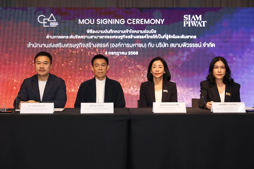 CEA ผนึกความร่วมมือ สยามพิวรรธน์ ดันเศรษฐกิจสร้างสรรค์และวัฒนธรรมไทยสู่เวทีโลก
