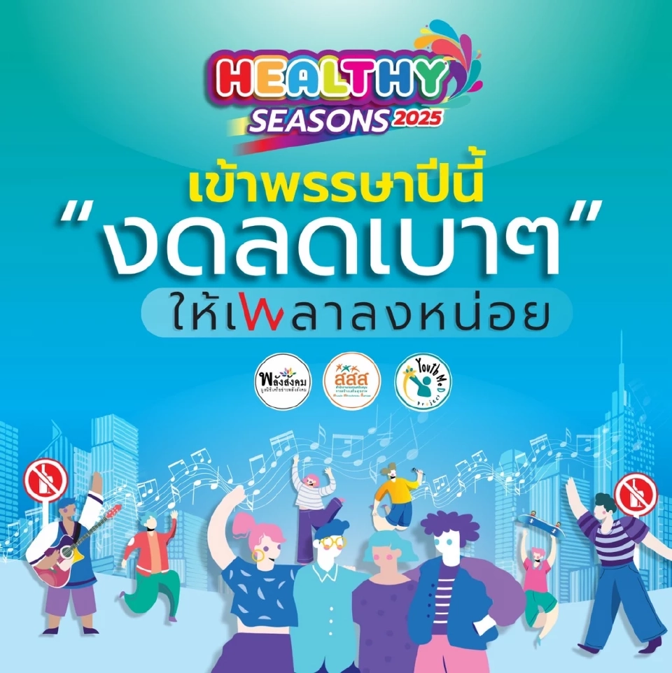 'เข้าพรรษา 2568' สสส.ผุดรณรงค์ 'งด-ลดเบาๆ ให้เพลาลงหน่อย”'