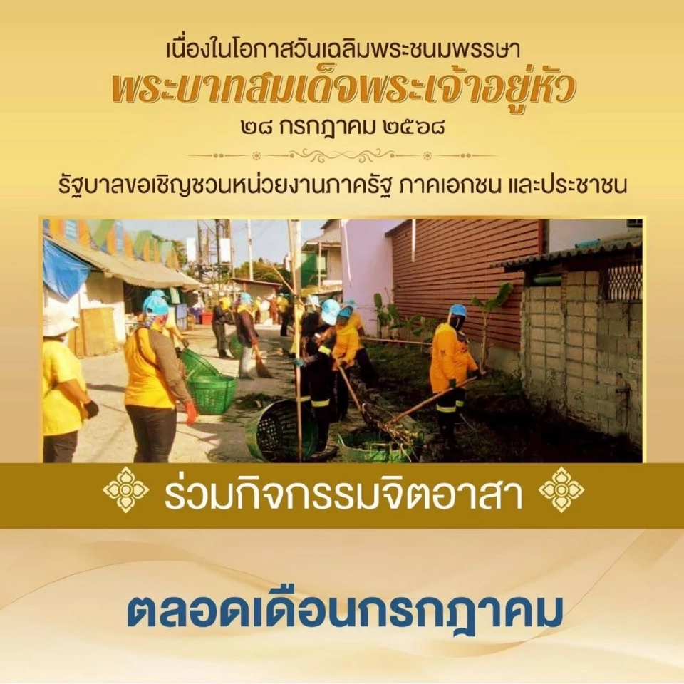 รัฐบาลขอเชิญชวนหน่วยงานภาครัฐ ภาคเอกชน และประชาชน ร่วมกิจกรรมเฉลิมพระเกียรติพระบาทสมเด็จพระเจ้าอยู่หัว 