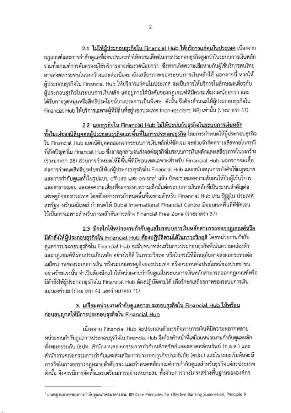 เปิดหนังสือแบงก์ชาติ เตือนไทยตั้งฮับการเงิน ต้องคุมเสี่ยงฟอกเงิน