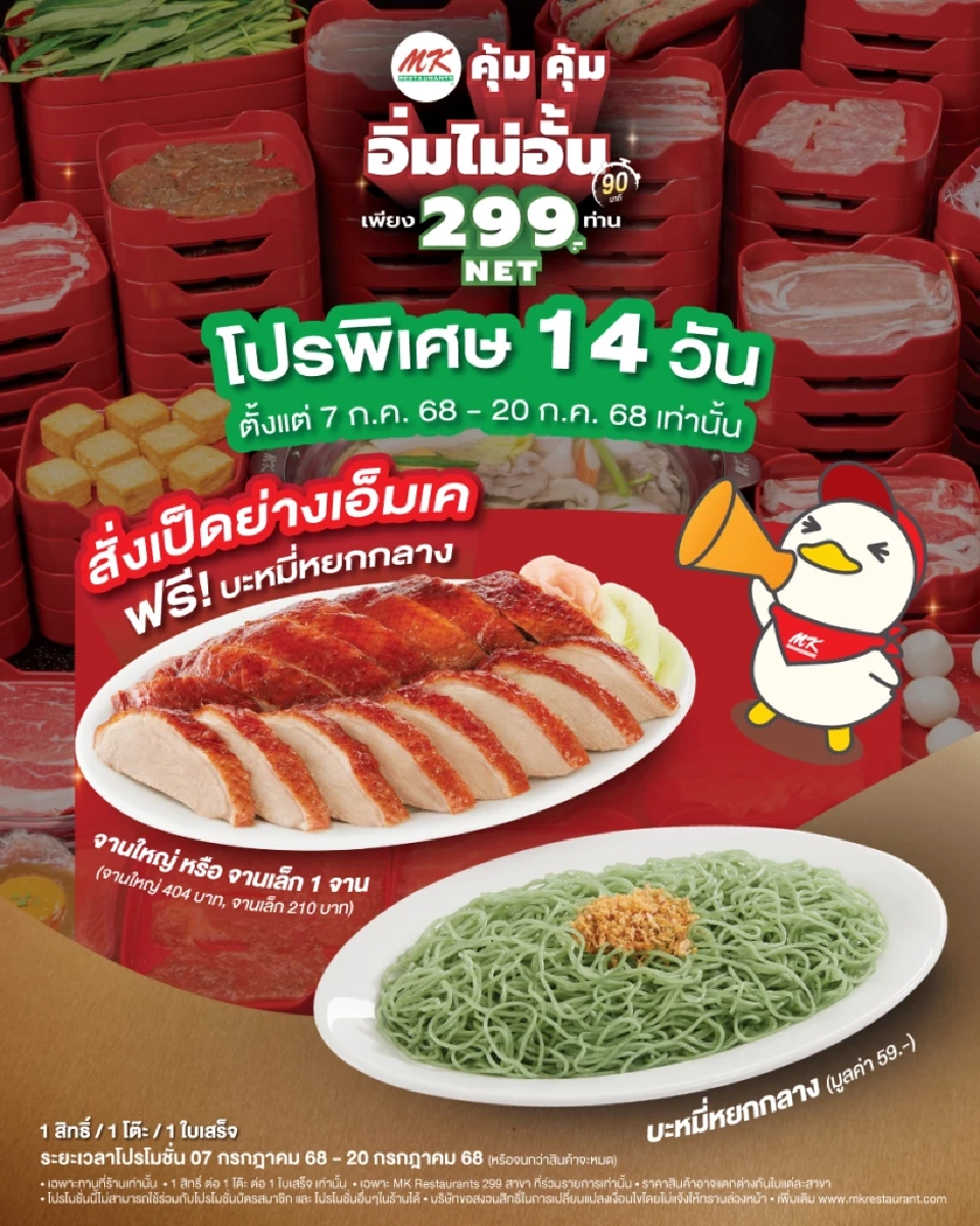 สั่งเป็ดย่างเอ็มเค ฟรีบะหมี่หยก