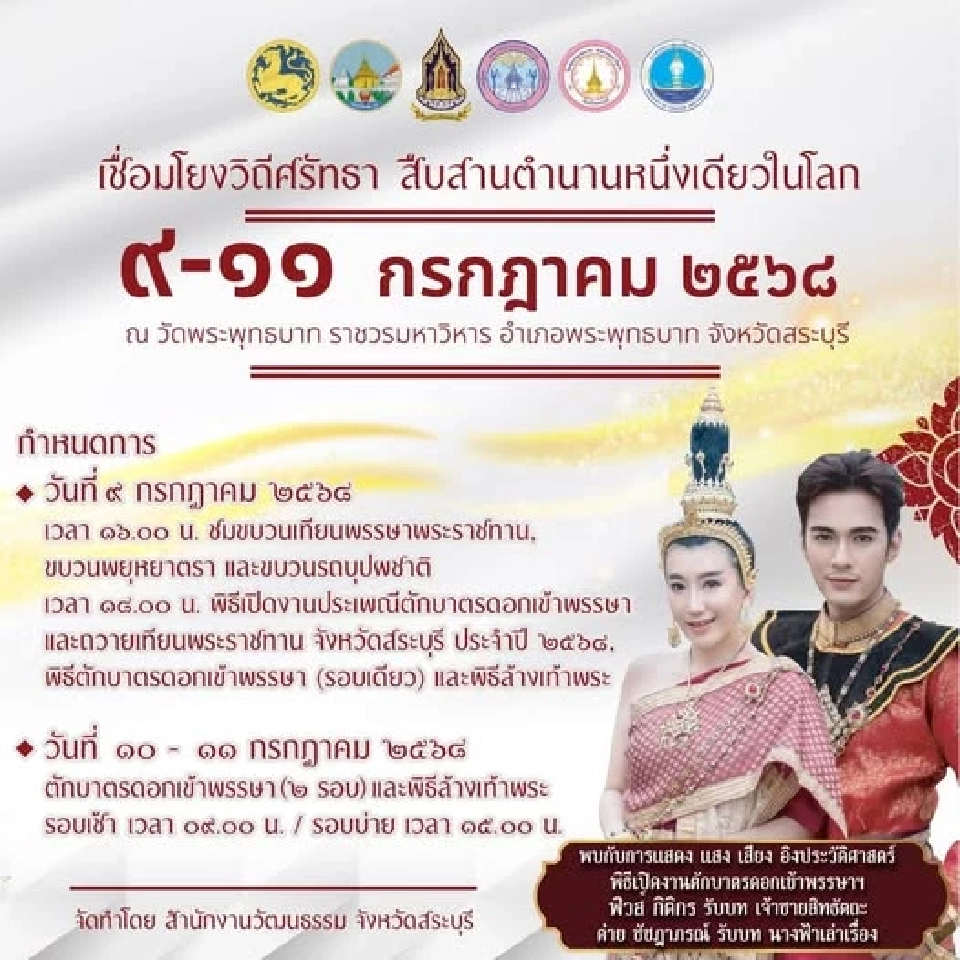 กำหนดการ ตารางงานประเพณีตักบาตรดอกเข้าพรรษา วัดพระพุทธบาท จังหวัดสระบุรี