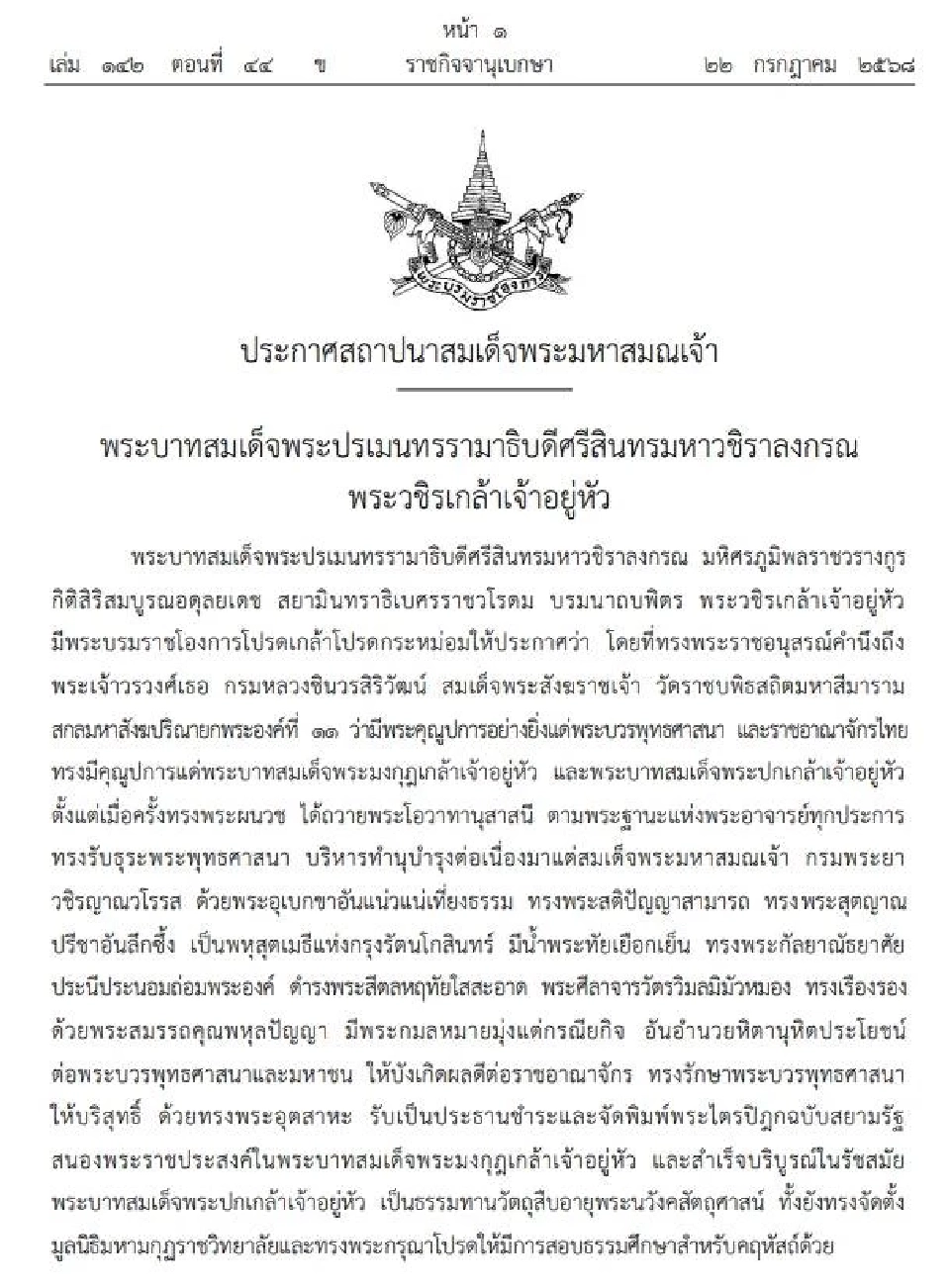 โปรดเกล้าฯ สถาปนา “สมเด็จพระมหาสมณเจ้า กรมพระชินวรวิสุทธิเทวารยวงศ์”