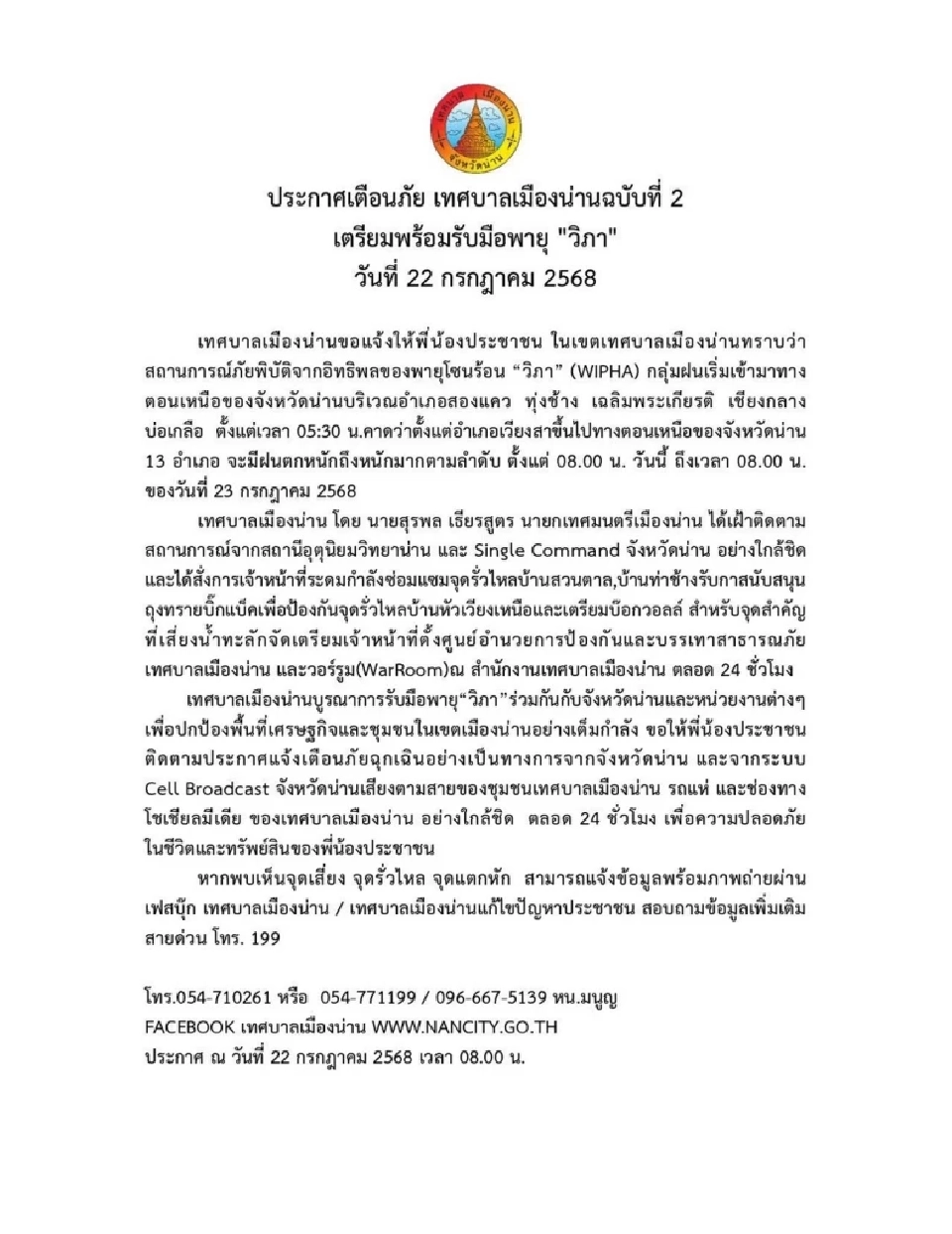  จังหวัดน่าน ประกาศเตือนภัย ฉบับที่ 2 เตรียมรับมือพายุ &quot;วิภา&quot; 