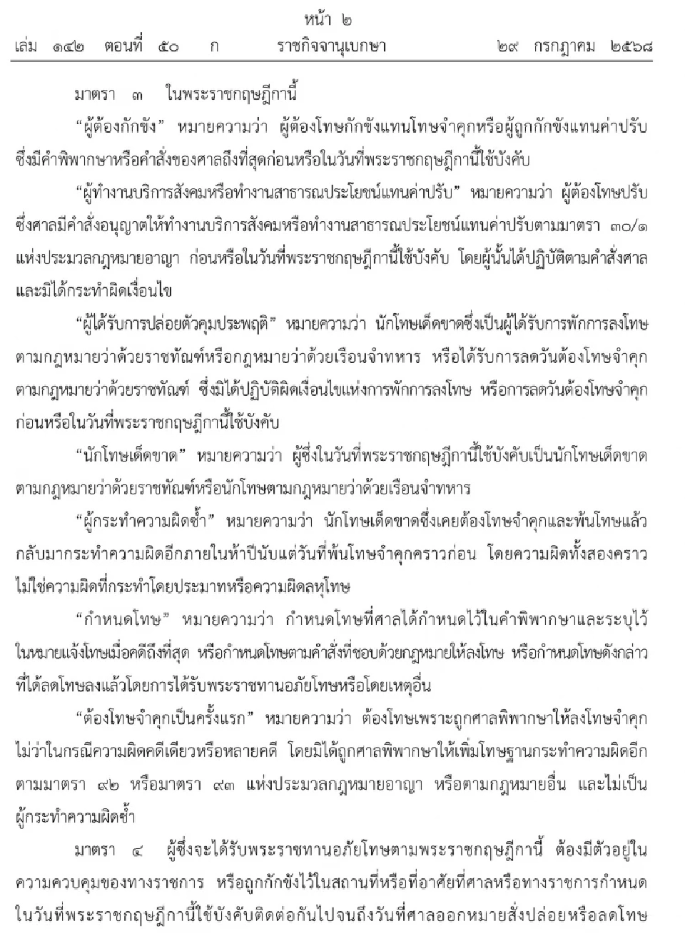 เปิดหลักเกณฑ์พระราชทานอภัยโทษผู้ต้องขังปล่อย-ลดโทษทั่วประเทศ