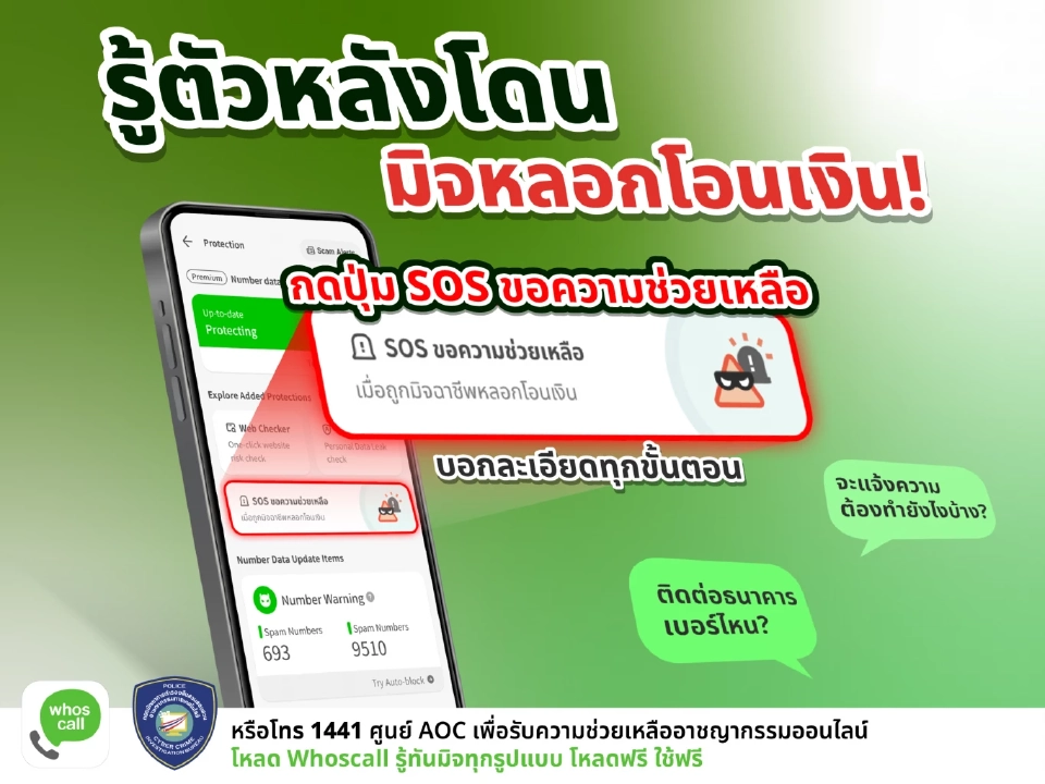 Whoscall ปล่อยฟีเจอร์“SOS  ช่วยเหยื่อถูกหลอกโอนเงินช่วงวิกฤต