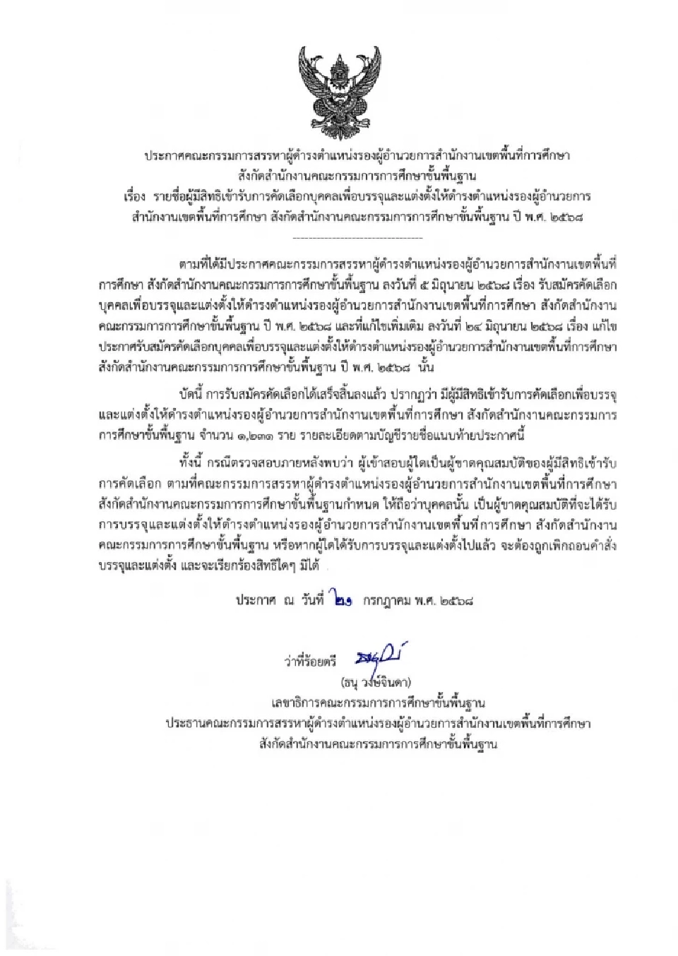 เปิดรายชื่อผู้มีสิทธิสอบ รอง ผอ.สำนักงานเขต สพฐ. จำนวน 1,231 ราย