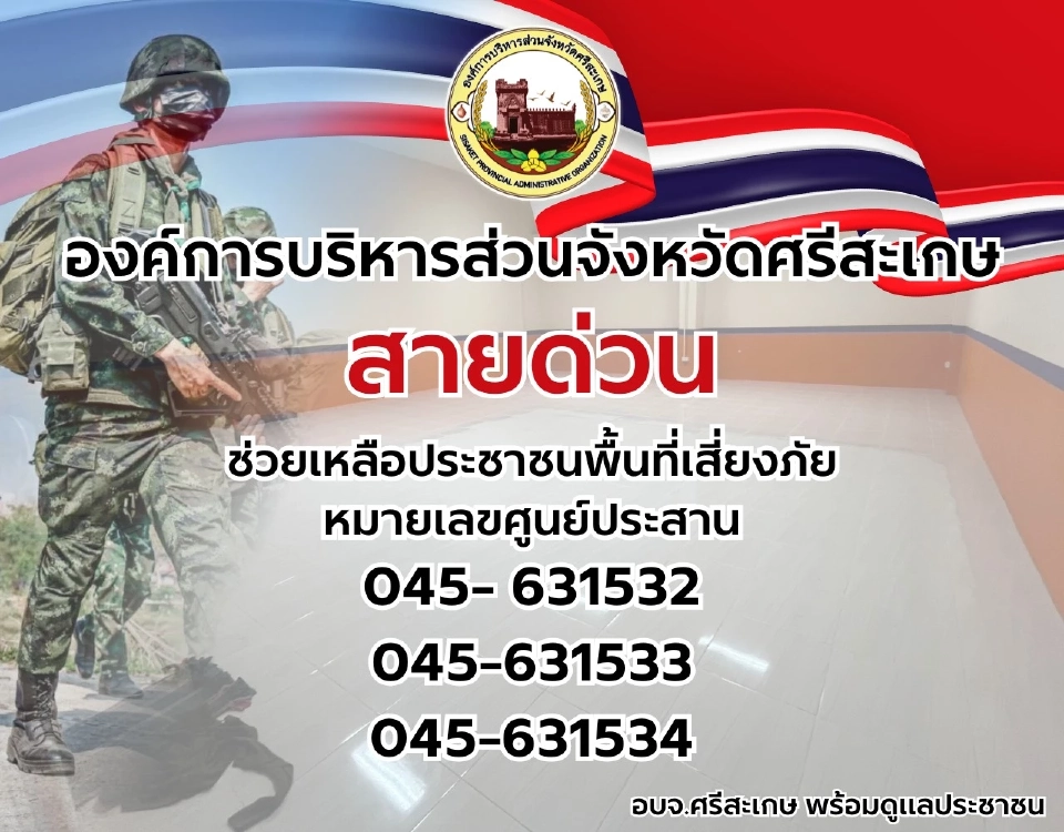 เหตุปะทะชายแดนไทย-กัมพูชา เช็กจุดอพยพใน จ.ศรีสะเกษ ที่นี่