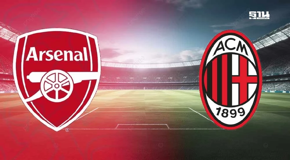 เอซี มิลาน VS อาร์เซนอล