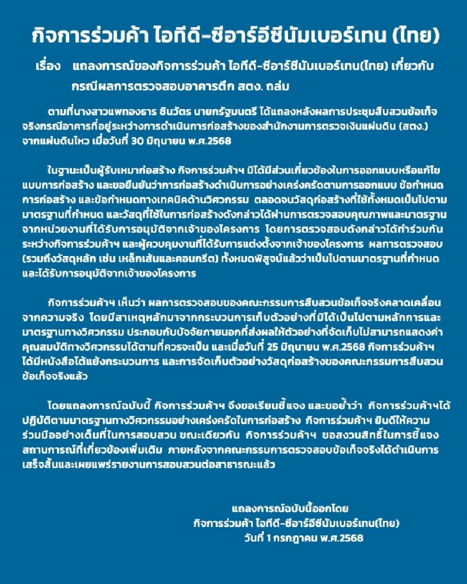กิจการร่วมค้าไอทีดี-ซีอาร์อีซี ยันสร้างตึก สตง. ถล่มตามมาตรฐาน