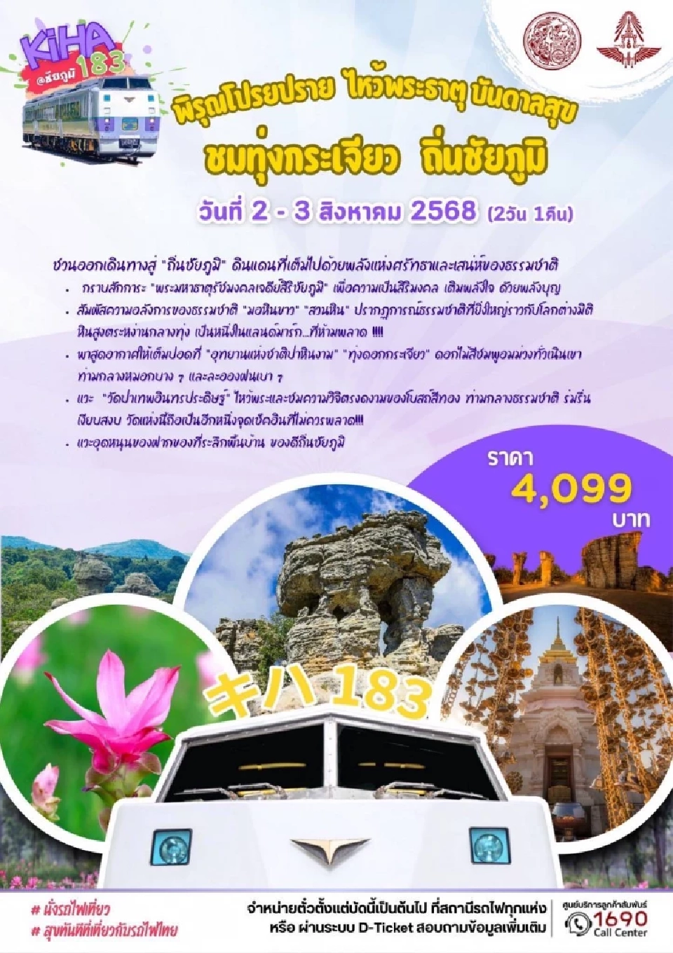 เปิดจองตั๋วพรุ่งนี้ 19 ก.ค. รถไฟท่องเที่ยว KIHA - Royal Blossom ทุกเส้นทาง