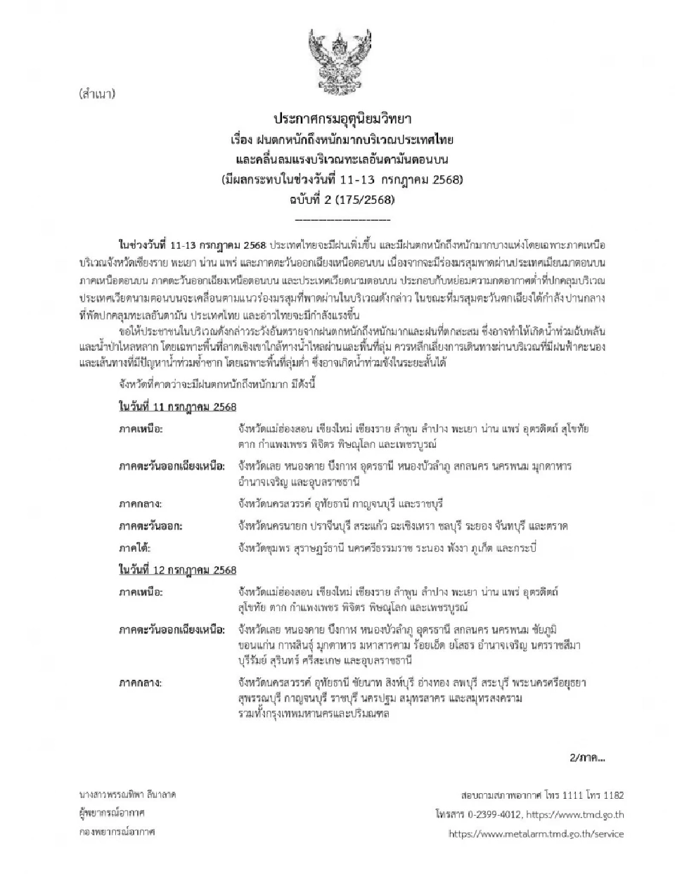 กรมอุตุฯเตือนฉบับ 2 วันเข้าพรรษา 44 จว.อ่วม ฝนตกหนักถึงหนักมาก