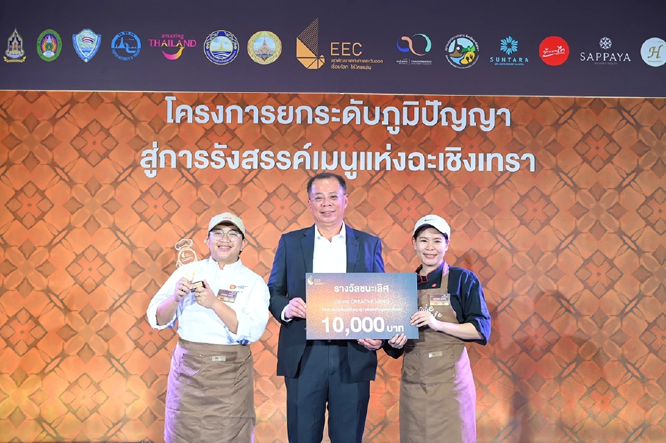 ฉะเชิงเทราเดินหน้าสู่สากล สกพอ. เปิดเวทีแข่งขันเสริมเศรษฐกิจ EEC ด้วยเมนูท้องถิ่น