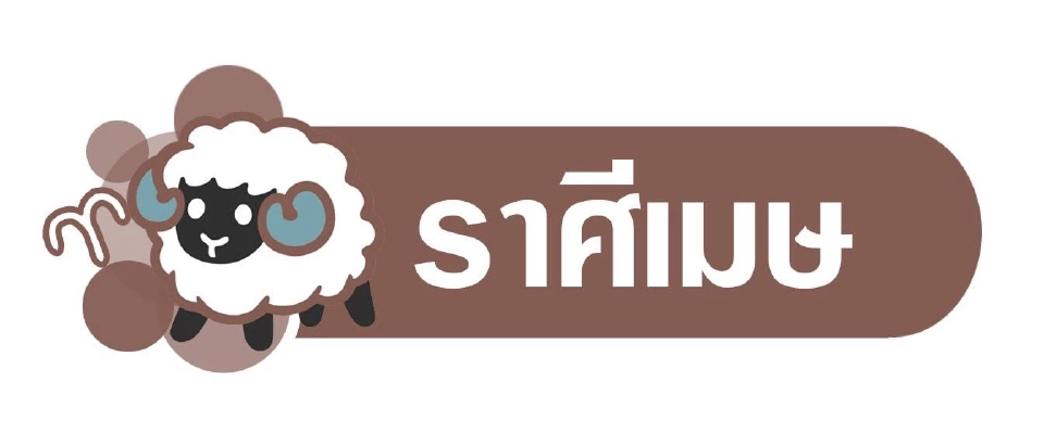 ดาวอาทิตย์ย้าย​ เสียหายเศรษฐกิจเจรจาไร้ผล พยากรณ์วันที่ 13 - 19 ก.ค. 2568
