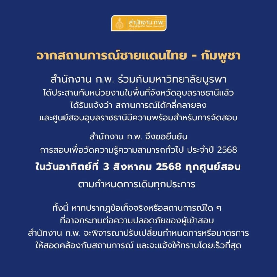 ก.พ. แจ้งการสอบเพื่อวัดความรู้ความสามารถทั่วไป 2568 ตามกำหนดการเดิม