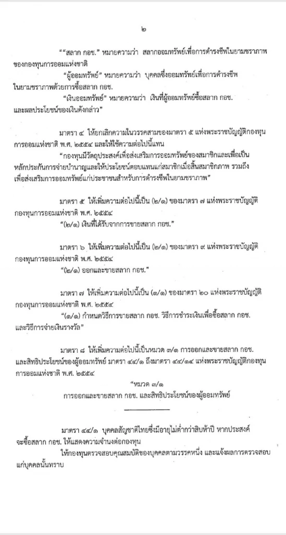 'ร่าง พ.ร.บ.หวยเกษียณ' ฉบับเต็มล่าสุด อายุ 15+ ซื้อสลาก กอช. ลุ้นทุกศุกร์