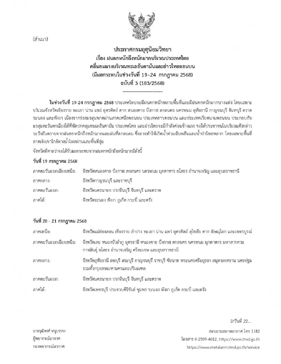 ประกาศกรมอุตุฯฉบับ 3 เตือนพรุ่งนี้ 19 จว.ฝนตกหนักถึงหนักมาก