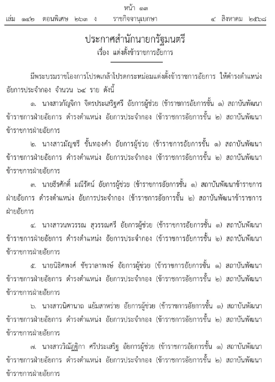 โปรดเกล้าฯ แต่งตั้งข้าราชการอัยการประจำกอง ชั้น 2 จำนวน 64 ราย