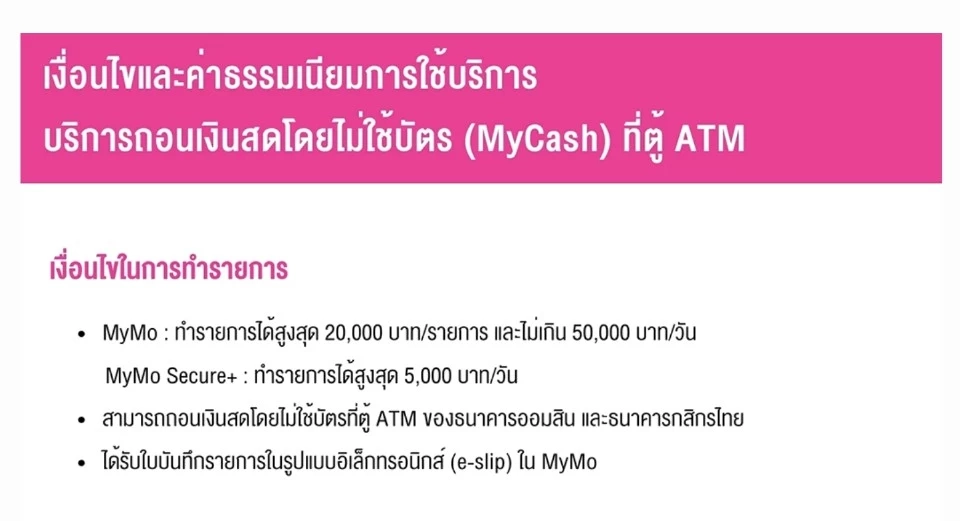 เงื่อนไขและค่าธรรมเนียมการใช้บริการ บริการถอนเงินสดโดยไม่ใช้บัตร (MyCash) ที่ตู้ ATM 