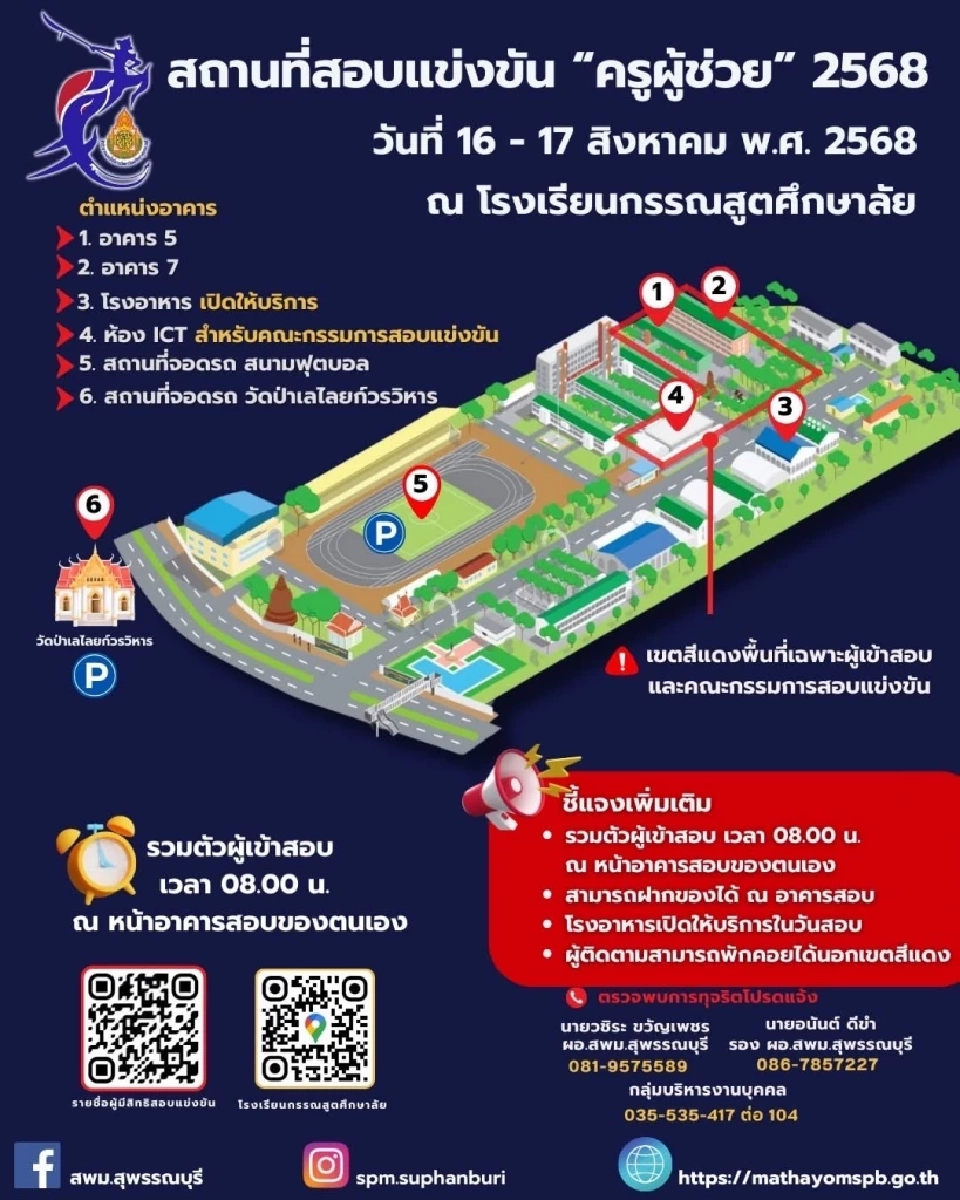  สพม.สุพรรณบุรี แจ้งสนามสอบครูผู้ช่วย 68  วันที่ 16-17 สิงหาคม