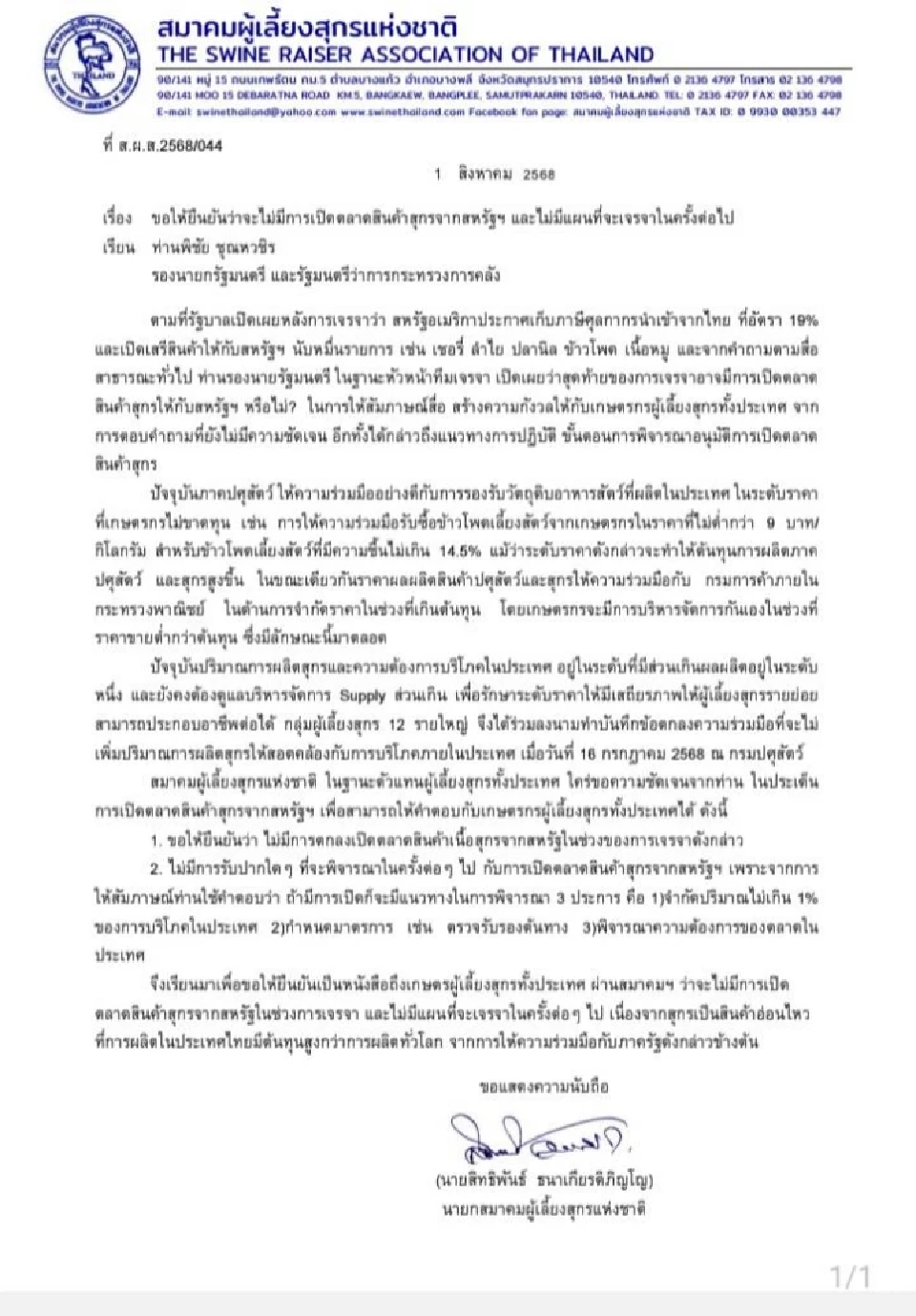 สมาคมสุกรจี้รัฐเคลียร์ชัด “ไม่เปิดตลาดให้หมูสหรัฐฯ” หลังไทยโดนฟาดภาษี 19%