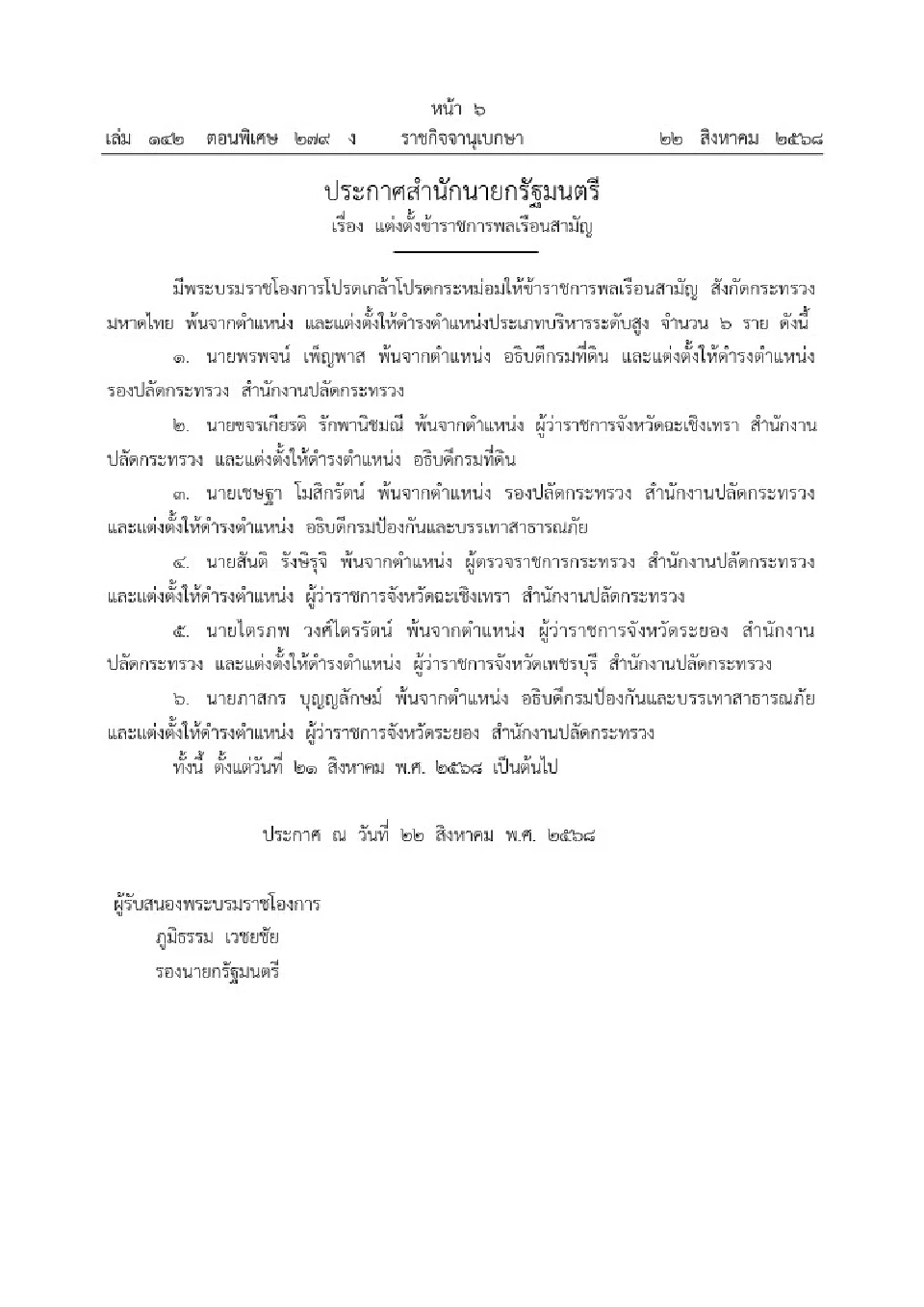 โปรดเกล้าฯ 6 ขรก.ระดับสูงมหาดไทย “ขจรเกียรติ” อธิบดีกรมที่ดิน