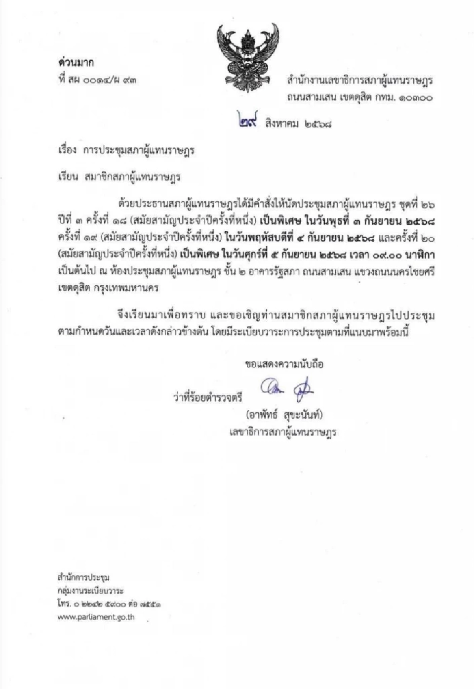 ด่วนมาก! สภาฯ นัดประชุมพิเศษ 3-5 ก.ย. จับตาโหวตนายกฯ คนใหม่