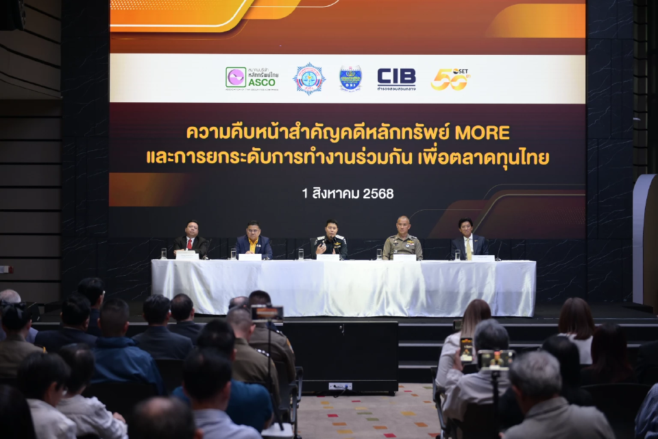 ตลาดหลักทรัพย์ฯ จับมือ ปปง. DSI บช.ก. และ ASCO แถลงความคืบหน้าคดีหุ้น MORE