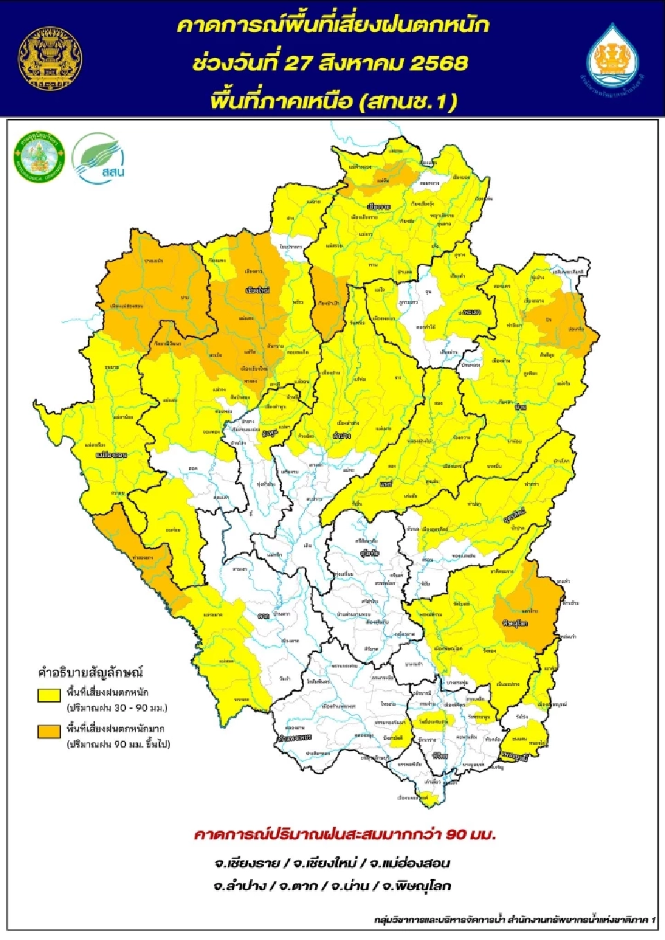 น้ำท่วมเหนือล่าสุด 27 ส.ค.68 ปภ.แจ้งเตือน 4 จว.ระวังน้ำหลาก ดินถล่ม